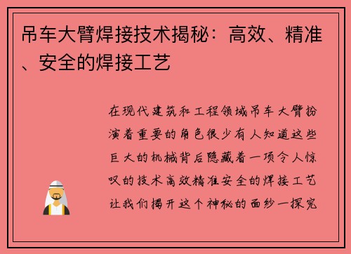 吊车大臂焊接技术揭秘:高效、精准、安全的焊接工艺