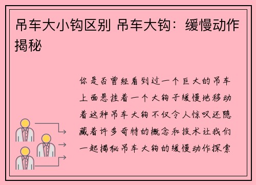 吊车大小钩区别 吊车大钩:缓慢动作揭秘