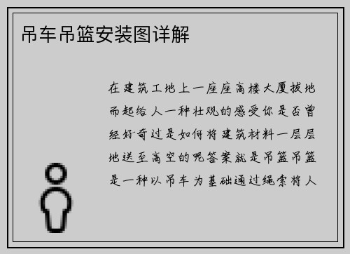 吊车吊篮安装图详解