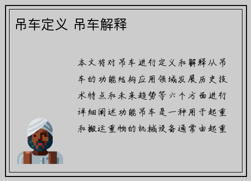 吊车定义 吊车解释