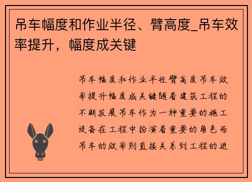 吊车幅度和作业半径、臂高度_吊车效率提升,幅度成关键