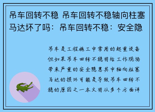 吊车回转不稳 吊车回转不稳轴向柱塞马达坏了吗:吊车回转不稳:安全隐患何在?