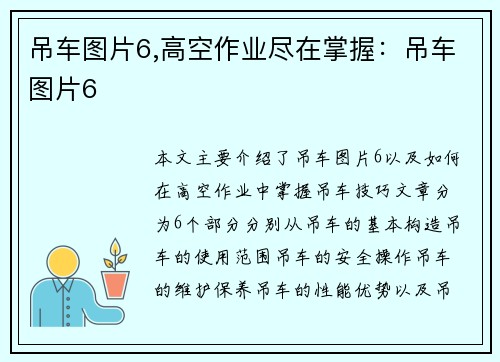 吊车图片6,高空作业尽在掌握:吊车图片6