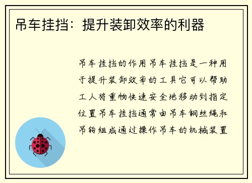 吊车挂挡:提升装卸效率的利器