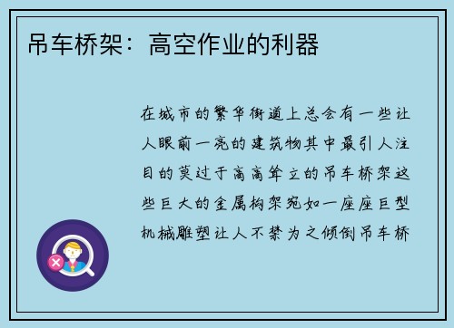 吊车桥架:高空作业的利器