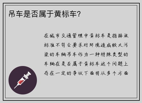 吊车是否属于黄标车?