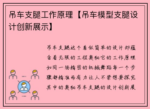 吊车支腿工作原理【吊车模型支腿设计创新展示】