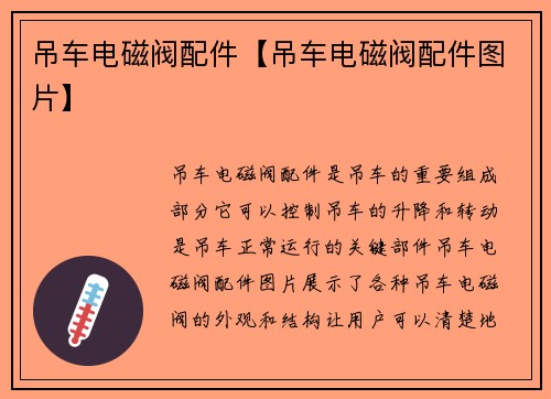 吊车电磁阀配件【吊车电磁阀配件图片】