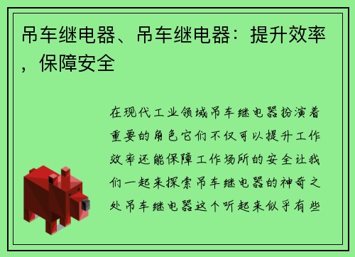 吊车继电器、吊车继电器:提升效率,保障安全