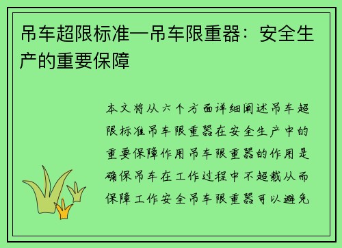 吊车超限标准—吊车限重器:安全生产的重要保障