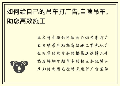 如何给自己的吊车打广告,自喷吊车,助您高效施工