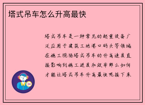 塔式吊车怎么升高最快