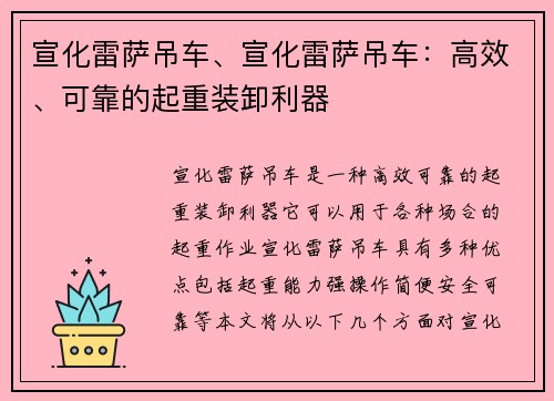 宣化雷萨吊车、宣化雷萨吊车:高效、可靠的起重装卸利器