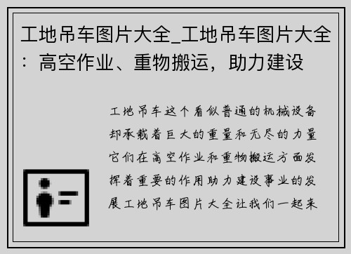 工地吊车图片大全_工地吊车图片大全:高空作业、重物搬运,助力建设