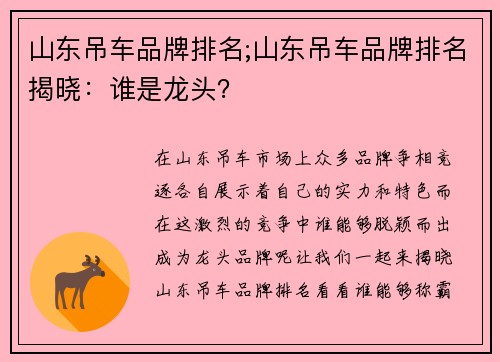 山东吊车品牌排名;山东吊车品牌排名揭晓:谁是龙头?