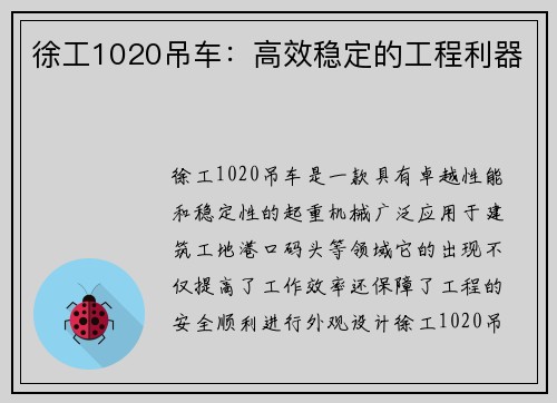 徐工1020吊车:高效稳定的工程利器