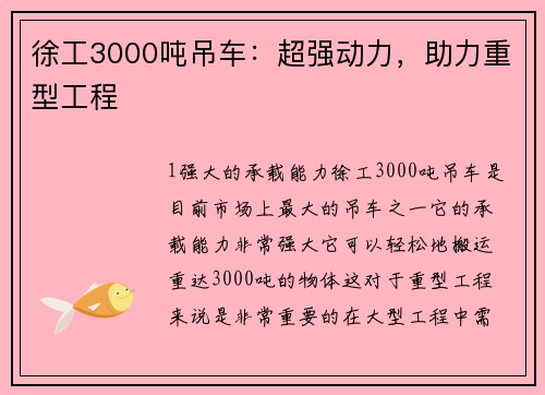 徐工3000吨吊车:超强动力,助力重型工程