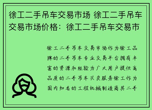 徐工二手吊车交易市场 徐工二手吊车交易市场价格:徐工二手吊车交易市场:首选二手吊车买卖平台