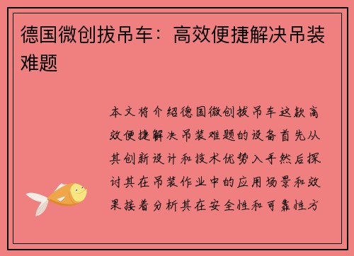 德国微创拔吊车:高效便捷解决吊装难题