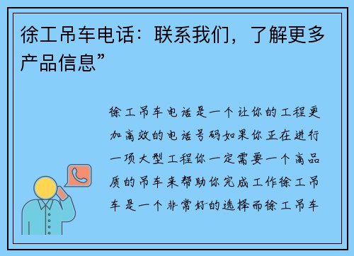 徐工吊车电话:联系我们,了解更多产品信息”