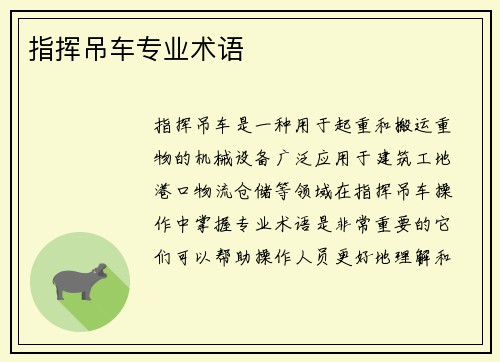 指挥吊车专业术语