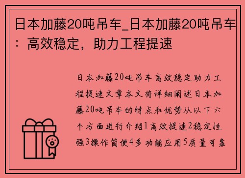 日本加藤20吨吊车_日本加藤20吨吊车:高效稳定,助力工程提速