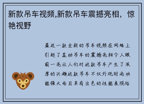 新款吊车视频,新款吊车震撼亮相,惊艳视野