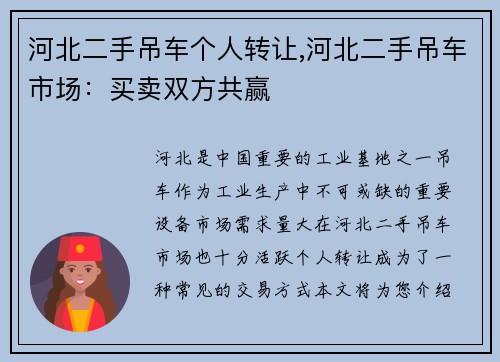 河北二手吊车个人转让,河北二手吊车市场：买卖双方共赢