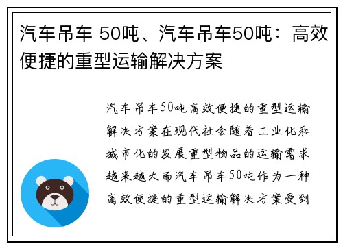 汽车吊车 50吨、汽车吊车50吨:高效便捷的重型运输解决方案