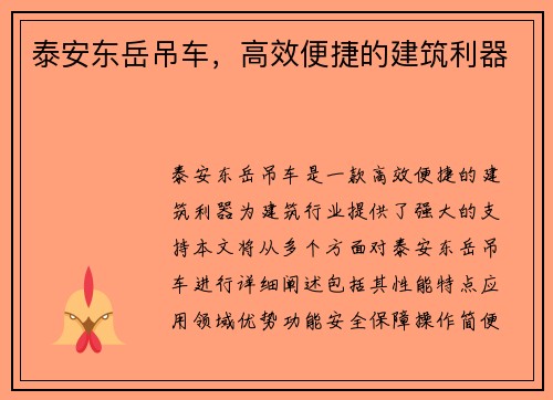 泰安东岳吊车,高效便捷的建筑利器