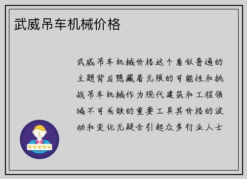 武威吊车机械价格