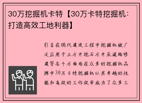 30万挖掘机卡特【30万卡特挖掘机:打造高效工地利器】