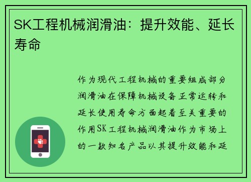 SK工程机械润滑油:提升效能、延长寿命