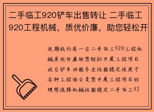 二手临工920铲车出售转让 二手临工920工程机械,质优价廉,助您轻松开展工程项目