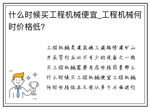 什么时候买工程机械便宜_工程机械何时价格低?