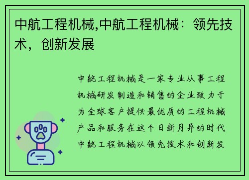 中航工程机械,中航工程机械:领先技术,创新发展