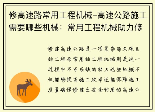 修高速路常用工程机械-高速公路施工需要哪些机械:常用工程机械助力修建高速公路