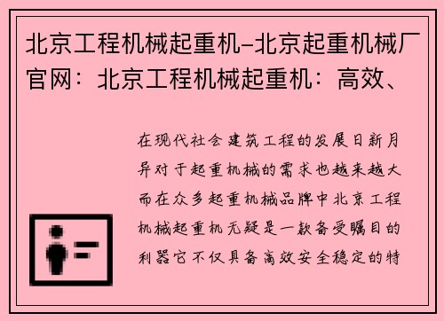 北京工程机械起重机-北京起重机械厂官网:北京工程机械起重机:高效、安全、稳定的施工利器