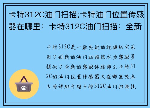 卡特312C油门扫描;卡特油门位置传感器在哪里:卡特312C油门扫描:全新驾驶体验