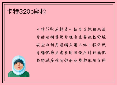 卡特320c座椅