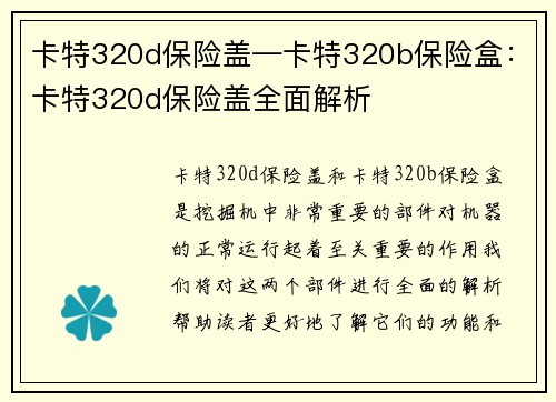卡特320d保险盖—卡特320b保险盒:卡特320d保险盖全面解析