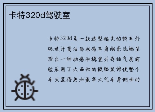 卡特320d驾驶室