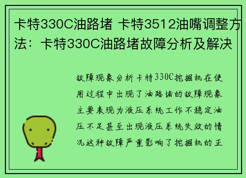 卡特330C油路堵 卡特3512油嘴调整方法:卡特330C油路堵故障分析及解决方法