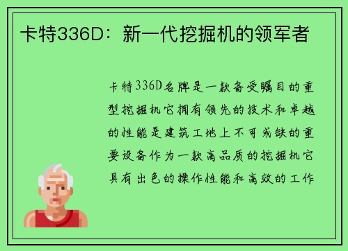 卡特336D：新一代挖掘机的领军者
