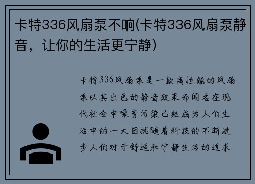 卡特336风扇泵不响(卡特336风扇泵静音,让你的生活更宁静)