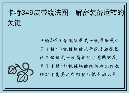 卡特349皮带绕法图:解密装备运转的关键