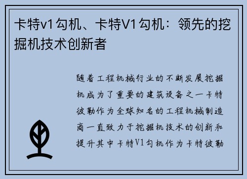 卡特v1勾机、卡特V1勾机:领先的挖掘机技术创新者
