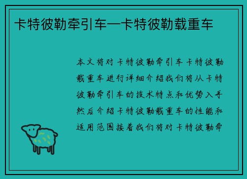 卡特彼勒牵引车—卡特彼勒载重车