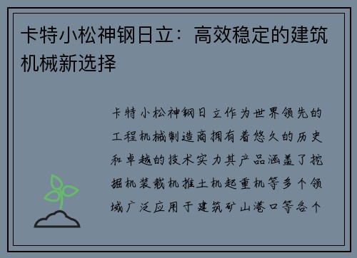 卡特小松神钢日立:高效稳定的建筑机械新选择