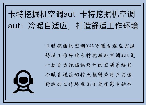 卡特挖掘机空调aut-卡特挖掘机空调aut:冷暖自适应,打造舒适工作环境